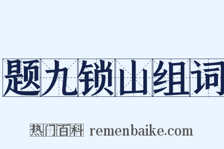 题九锁山组词是什么意思的图片